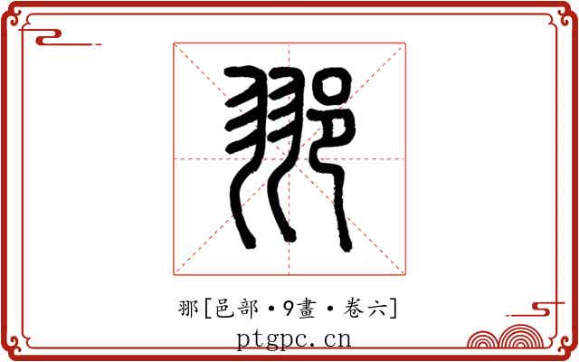 䣁