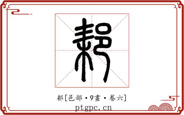䣂
