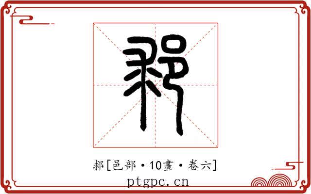 䣇