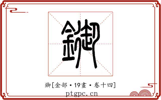 䥏