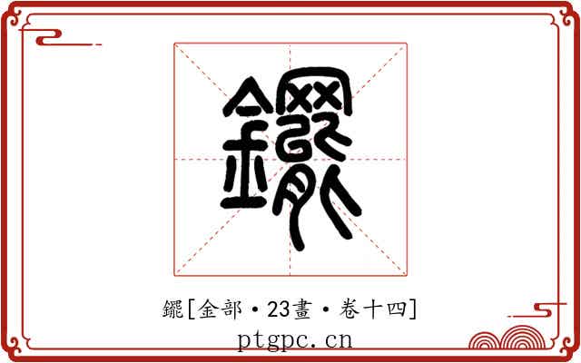 䥯