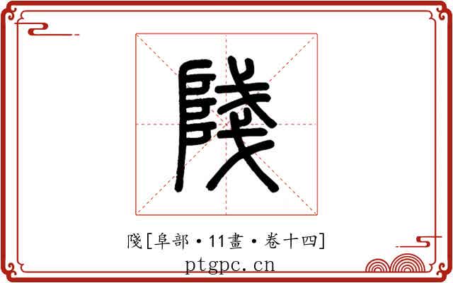 䧖