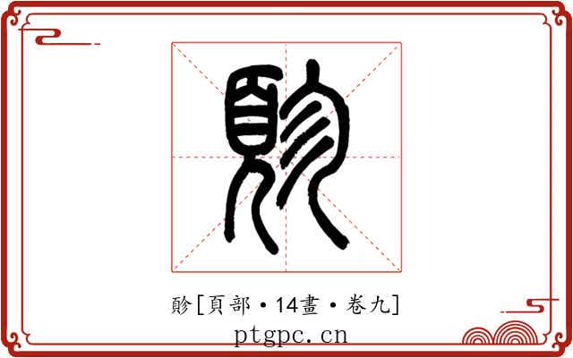 䪾