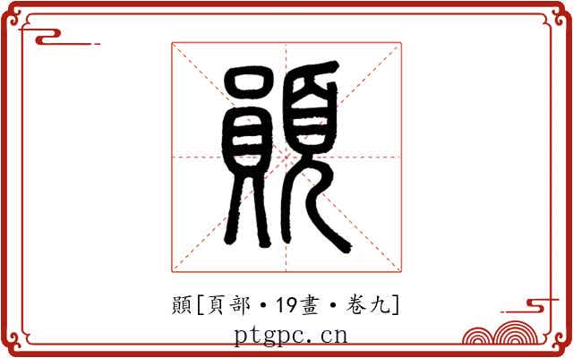 䫟