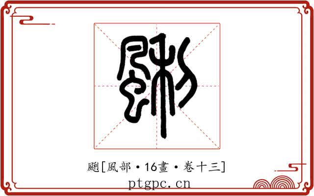 䬆