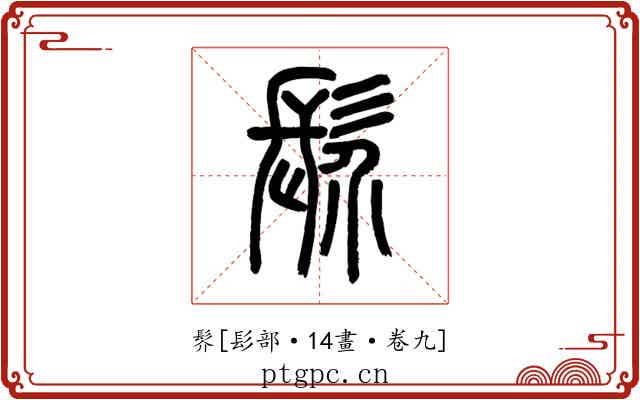 䯰