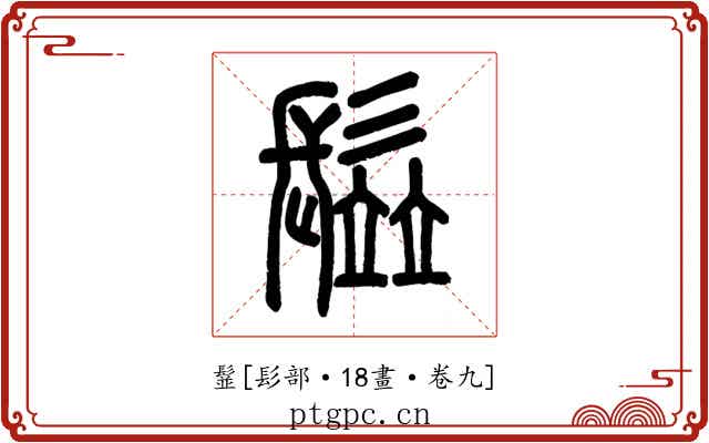 䰃