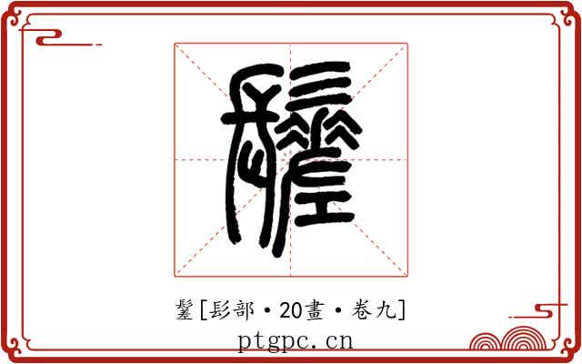 䰈