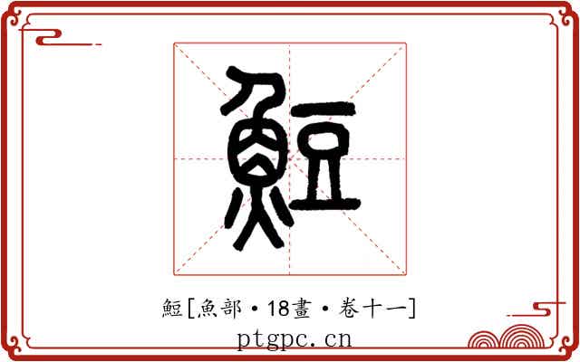䱏