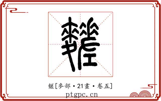 䴾