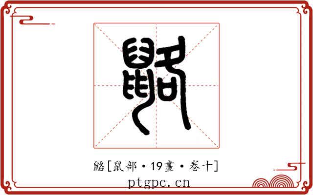䶅