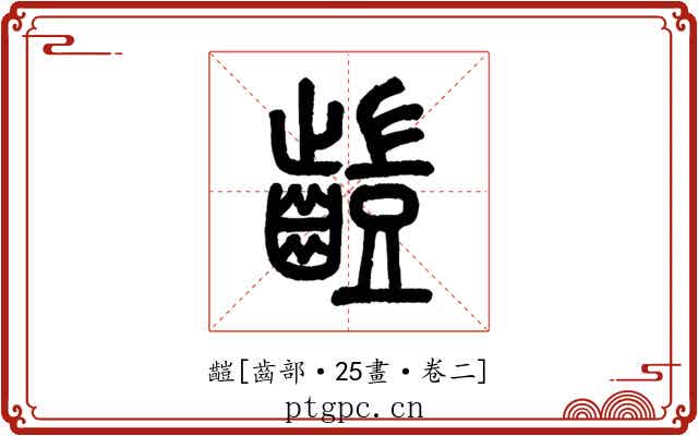 䶣