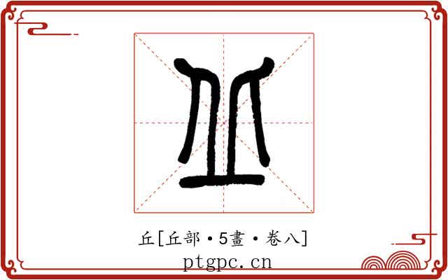 丘