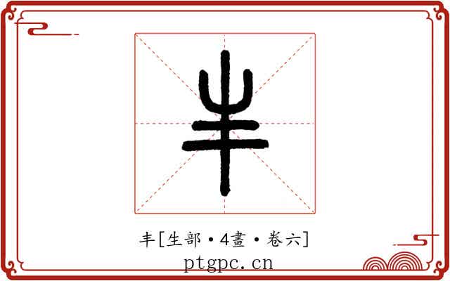 丰