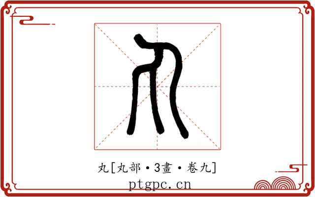 丸