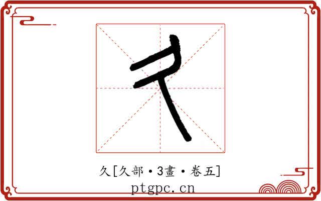 久
