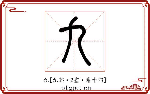 九