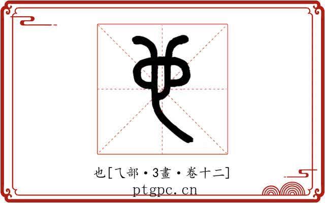 也