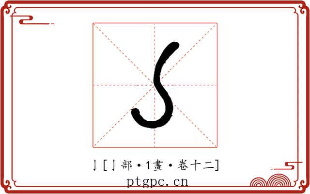 亅
