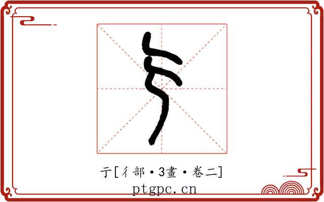 亍