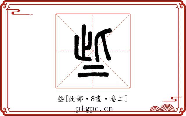 些