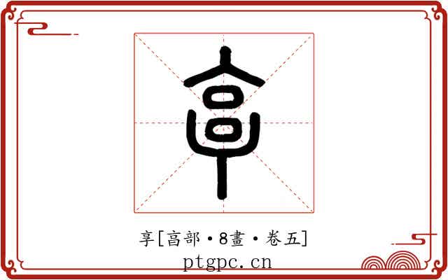 享