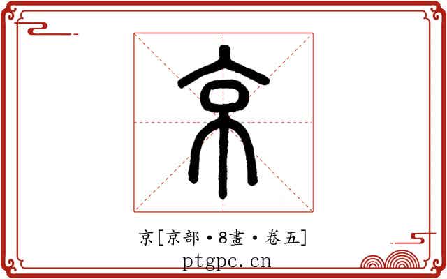京