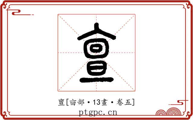 亶