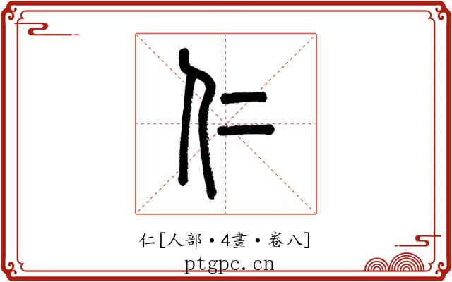 仁