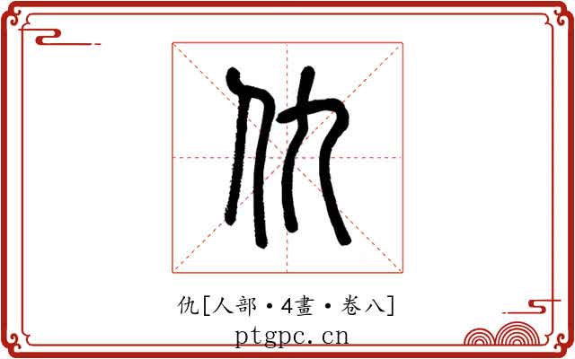 仇
