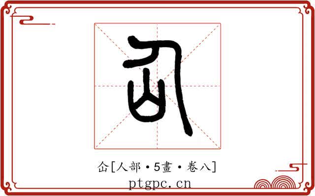 仚