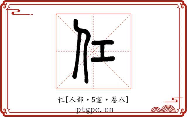 仜