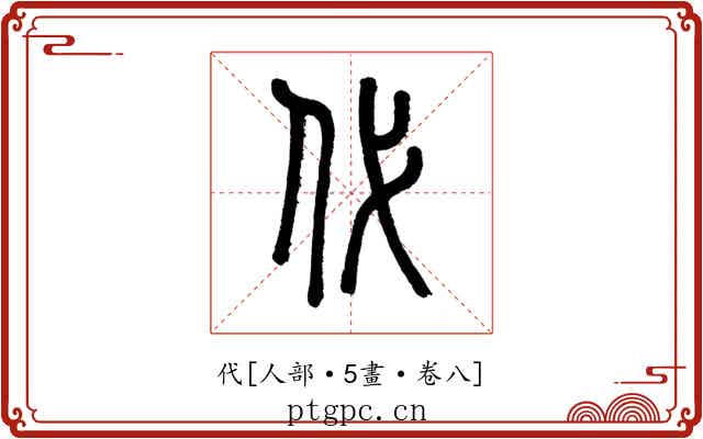 代