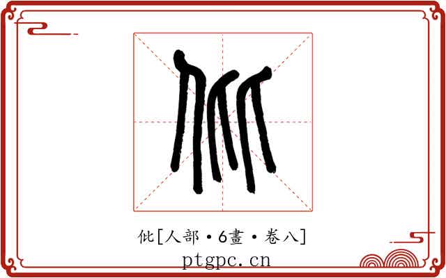 仳
