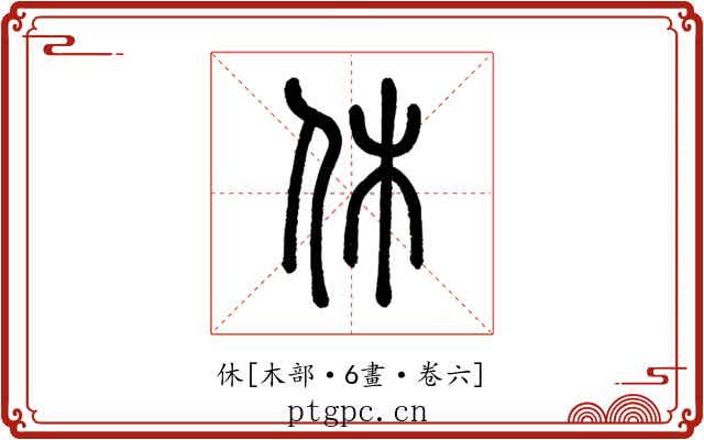 休