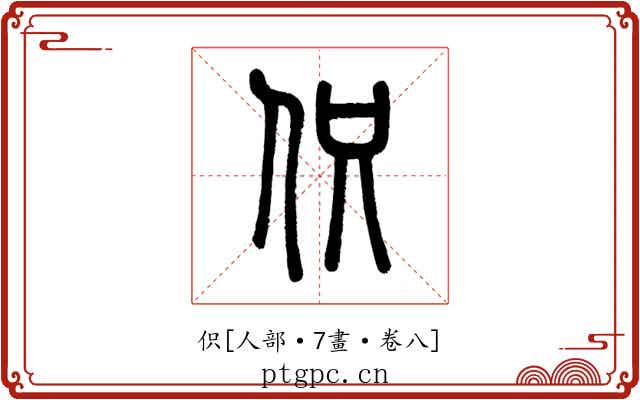 伿