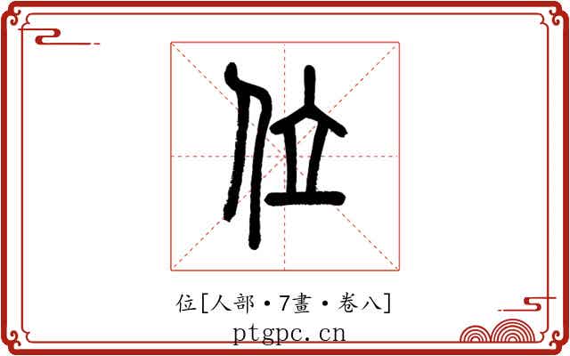 位