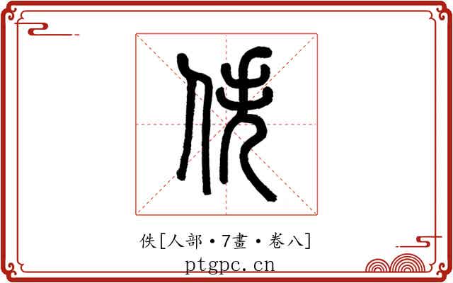 佚
