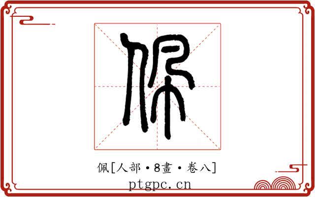 佩