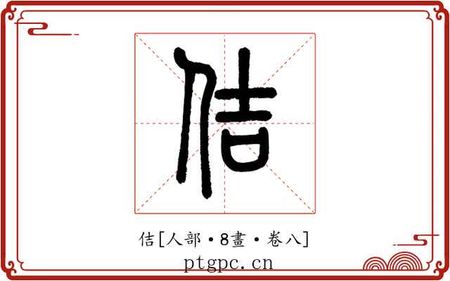 佶