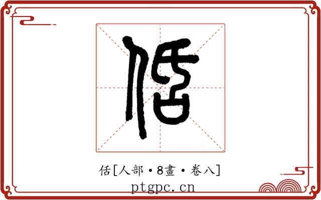 佸