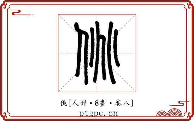 佻