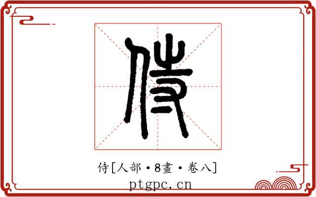 侍