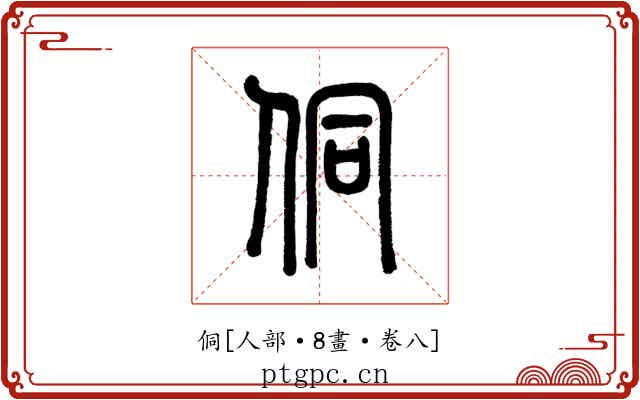 侗