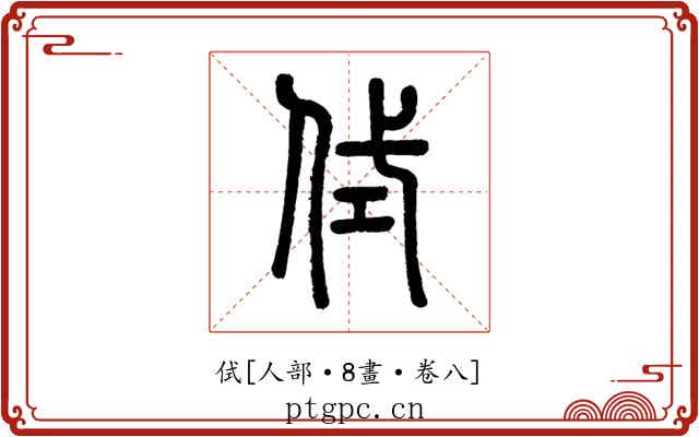 侙