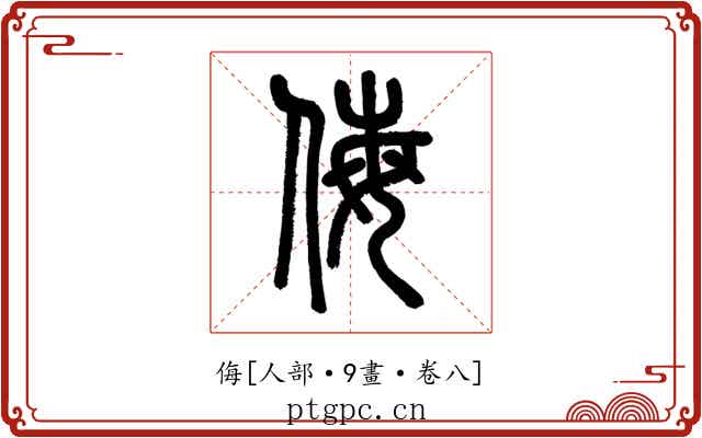 侮