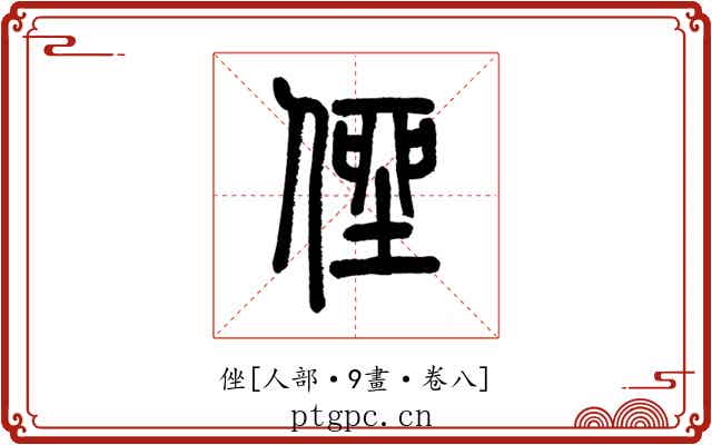 侳