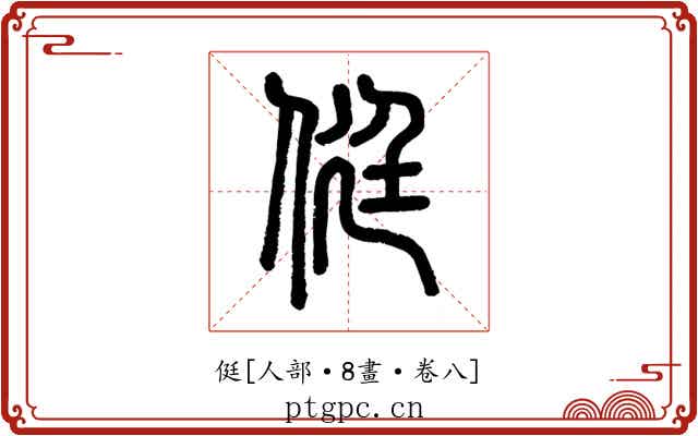 侹