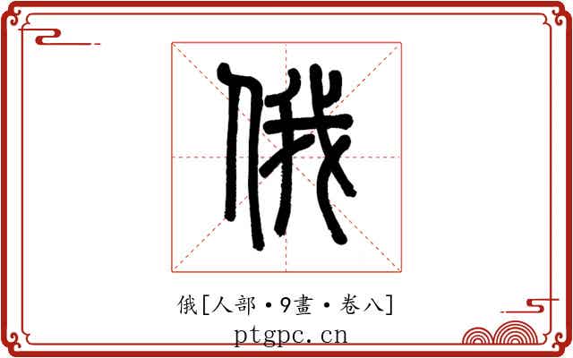 俄