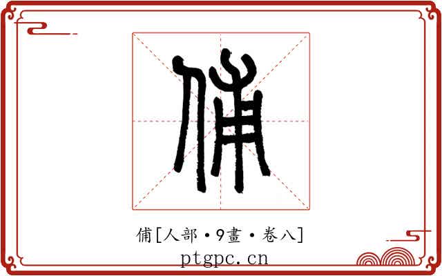俌